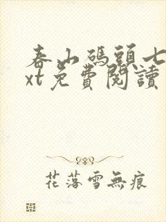 春山码头七弦txt免费阅读笔趣阁封面