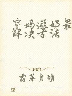 宝妈涨奶最快的解决方法封面