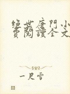 绝世唐门小说免费阅读全文无弹窗