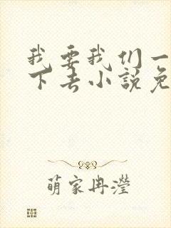 我要我们一直爱下去小说免费阅读