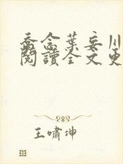 乔念叶妄川免费阅读全文更新