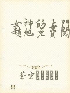 女神的上门贵婿赵旭免费阅读