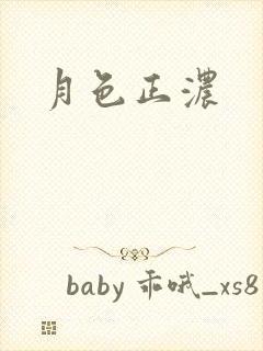 月色正浓封面