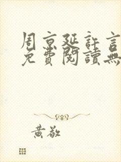 周京延许言全文免费阅读无弹窗