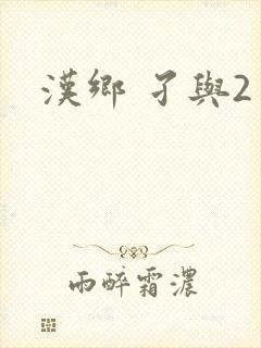 汉乡 孑与2封面