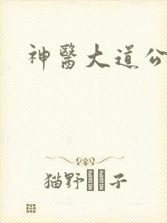 神医大道公