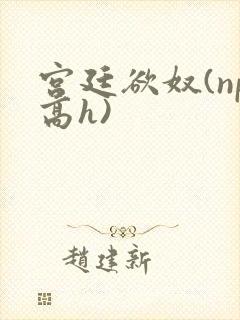 宫廷欲奴(np高h)封面