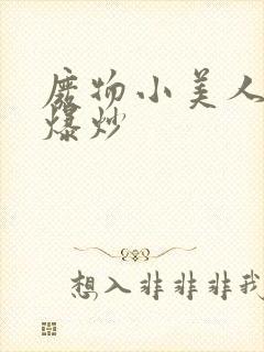 废物小美人总被爆炒