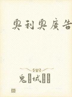 奥利奥广告