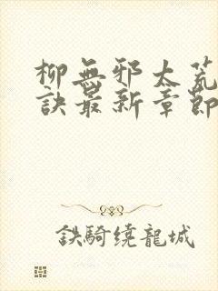 柳无邪太荒吞天诀最新章节