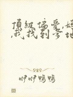 顶级偏爱,妈咪,我找到爹地了短剧免费观看