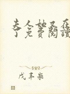 夫人她又在虐渣了免费阅读全文