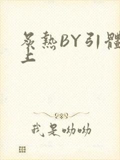 炙热BY引体向上