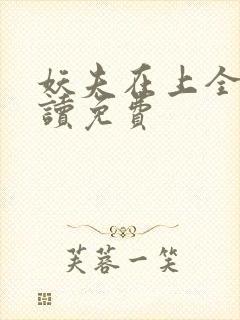 妖夫在上全文阅读免费