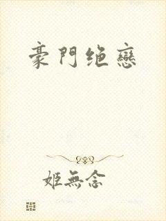 豪门绝恋