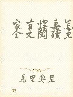 家有悍妻怎么破全文阅读免费