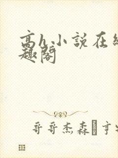 高h小说在线笔趣阁