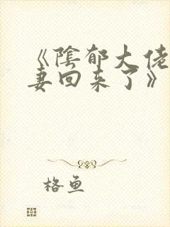 《阴郁大佬的亡妻回来了》by白不欺txt封面