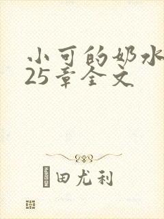 小可的奶水1～25章全文