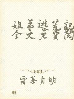 姐弟逃荒记小说全文免费阅读