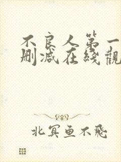 不良人第一季无删减在线观看
