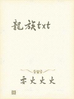 龙族txt