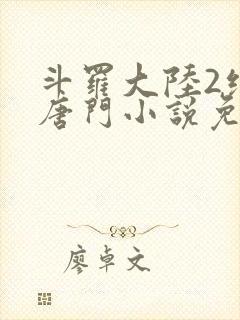 斗罗大陆2绝世唐门小说免费阅读全文封面