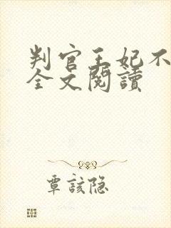 判官王妃不好惹全文阅读
