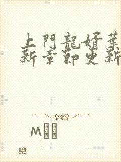 上门龙婿叶辰最新章节更新无弹封面