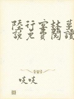陆行宴林蔓栀小说免费阅读最新章节封面