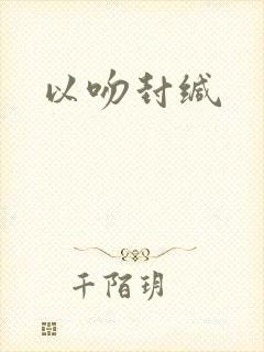 以吻封缄封面