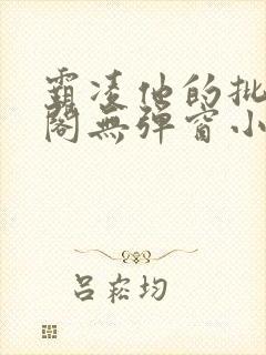 霸凌他的批笔趣阁无弹窗小说
