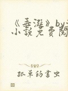 《垂涎》by浅小说免费阅读