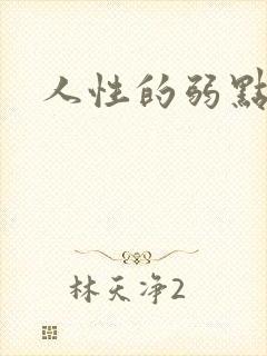 人性的弱点全集