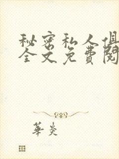 秘密私人俱乐部全文免费阅读封面