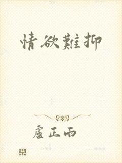 情欲难抑
