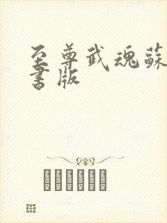 至尊武魂苏莫听书版