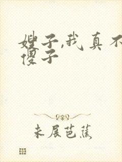 嫂子,我真不是傻子封面