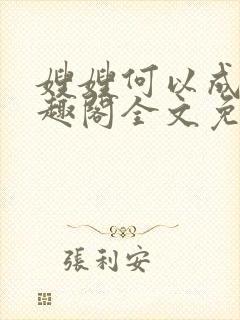 嫂嫂何以成妻笔趣阁全文免费阅读