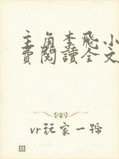 主角李飞小说免费阅读全文