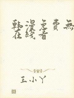 韩漫免费无删减在线看封面