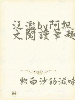 泛滥by阿飘全文阅读笔趣阁无弹窗