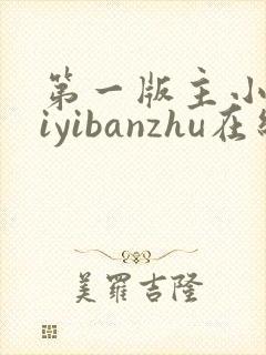 第一版主小说diyibanzhu在线阅读封面