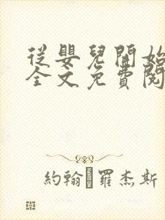 从婴儿开始入道全文免费阅读