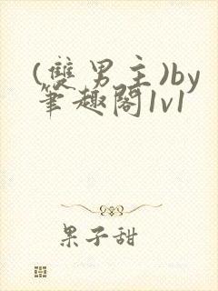 (双男主)by笔趣阁1v1封面