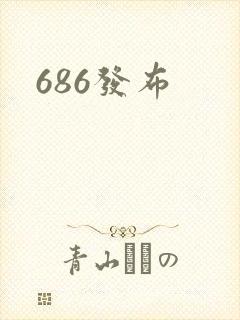 686发布
