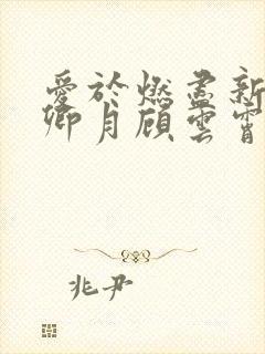 爱于燃尽新生孟卿月顾云霄