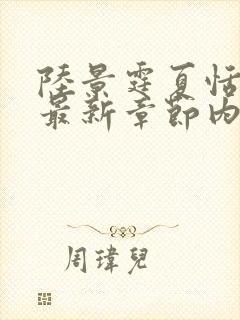 陆景霆夏恬小说最新章节内容