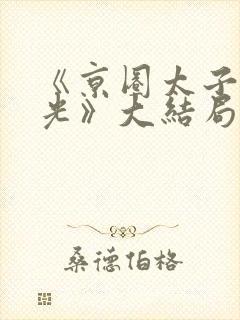 《京圈太子白月光》大结局