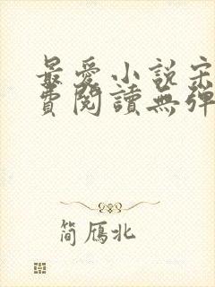 最爱小说宋临免费阅读无弹窗